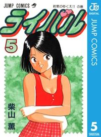 ライバル ５巻