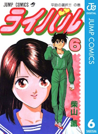 ライバル ６巻