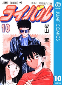 ライバル １０巻