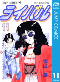 ライバル １１巻