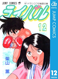 ライバル １２巻