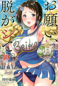 お願い、脱がシて。 １０巻