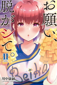 お願い、脱がシて。 １１巻