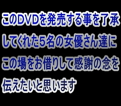 5名の女優が販売を許可した旨の報告文章