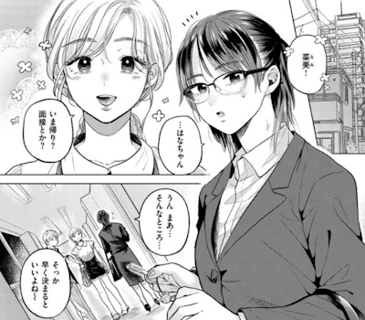 就活生の菜美と隣人のはな