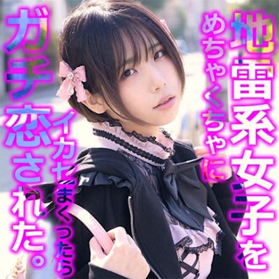 地雷系女子・もなめろ