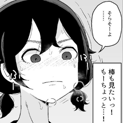 ハミ金を見て興奮するサツキ