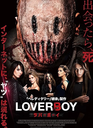 映画「ラバーボーイ」のポスター