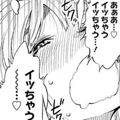 ルネがイクイク宣言している時の表情