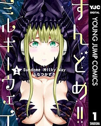 すんどめ！！ミルキーウェイ １巻