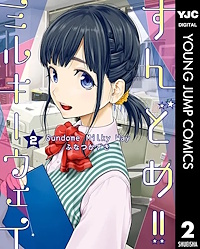 すんどめ！！ミルキーウェイ ２巻