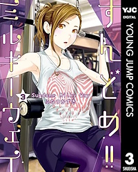 すんどめ！！ミルキーウェイ ３巻