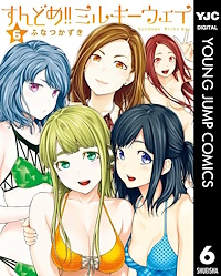 すんどめ！！ミルキーウェイ ６巻