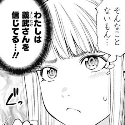 義武の事を信じるルネ