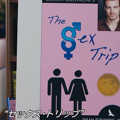 エディが出版した「セックス・トリップ」の表紙