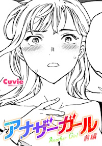 アナザーガール 前編