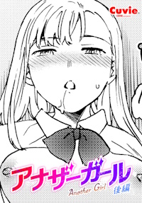 アナザーガール 後編