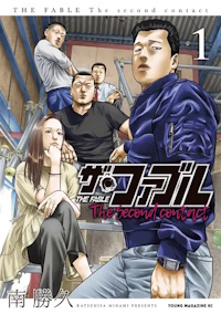 ザ・ファブル The second contact １巻