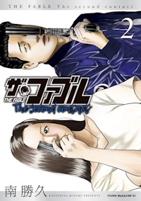 ザ・ファブル The second contact ２巻