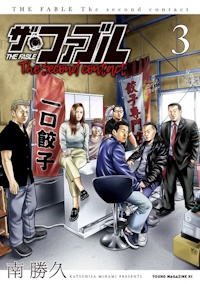 ザ・ファブル The second contact ３巻