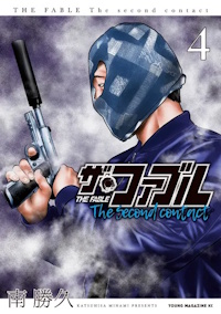 ザ・ファブル The second contact ４巻