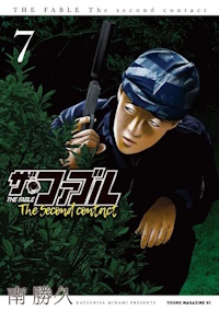 ザ・ファブル The second contact ７巻