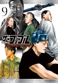 ザ・ファブル The second contact ９巻