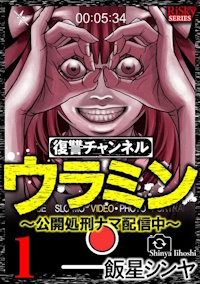 復讐チャンネル ウラミン 〜公開処刑ナマ配信中〜 １巻