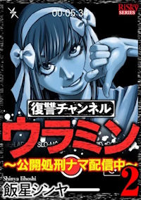 復讐チャンネル ウラミン 〜公開処刑ナマ配信中〜 ２巻