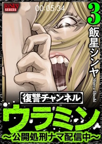復讐チャンネル ウラミン 〜公開処刑ナマ配信中〜 ３巻