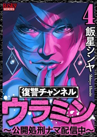 復讐チャンネル ウラミン 〜公開処刑ナマ配信中〜 ４巻