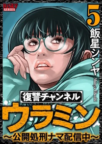 復讐チャンネル ウラミン 〜公開処刑ナマ配信中〜 ５巻