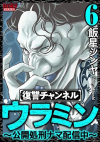 復讐チャンネル ウラミン 〜公開処刑ナマ配信中〜 ６巻