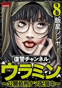復讐チャンネル ウラミン 〜公開処刑ナマ配信中〜 ８巻