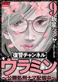 復讐チャンネル ウラミン 〜公開処刑ナマ配信中〜 ９巻