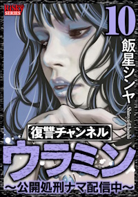 復讐チャンネル ウラミン 〜公開処刑ナマ配信中〜 １０巻