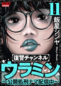 復讐チャンネル ウラミン 〜公開処刑ナマ配信中〜 １１巻