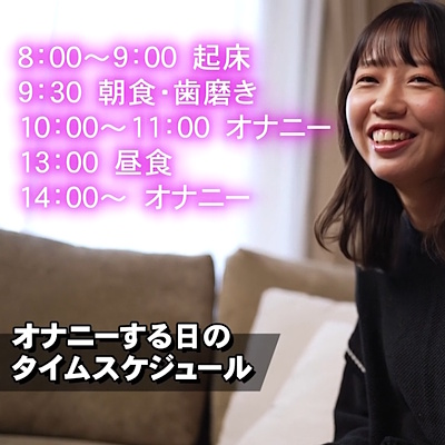 朝比奈柚羽のオナニースケジュール